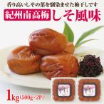 紀州南高梅 しそ風味1kg 500g×2パック