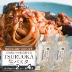 TSURUOKA ツルオカ 生パスタ 4食入り