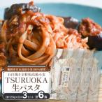 TSURUOKA ツルオカ 生パスタ 6食入り