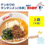 テンホウのタンタンメン 袋入り 冷凍 2人前×2袋