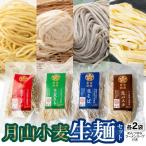 月山小麦生麺セット