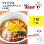 テンホウのしょうゆラーメン 袋入り 冷凍 2人前×2袋