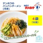 テンホウのバンバンチーメン 袋入り 冷凍 2人前×4袋