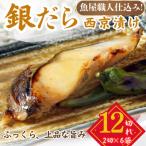 真鯛 マダイ まだい 西京漬け 2切れ×6パック