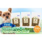 First フィッシュジャーキーブロッコリー&amp;緑イ貝入り 3…