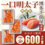 待望の無着色 粒が自慢の千曲屋一口明太子200g×3P 計600g