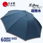 メンズ 雨傘 無地 392301 ブルーグレー