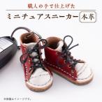 本革 ミニチュアスニーカー