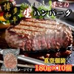 ふるさと納税 大川市 【博多和牛100%使用】お肉屋さんの手ごねジューシー生ハンバーグ180g×10個(大川市)