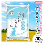 ふるさと納税 土浦市 【令和7年産】 茨城県産 あきたこまち 無洗米 合計10kg (5kg×2袋)茨城の美味しいお米