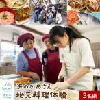浜のかあさん地元料理体験 3名様分 道の駅しかべ間歇泉公園