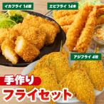 当店手作りフライセット エビフライ イカフライ
