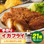 当店手作り イカフライとイカフライのレモン煮のタレセット
