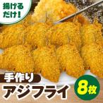 当店手作り 生パン粉で仕上げた肉厚なアジフライ