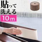 窓用 結露防止テープ ブラウン 幅10cm×長さ10m