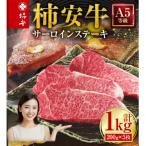 柿安本店 三重 柿安牛 サーロインステーキ 計1kg