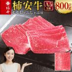 柿安本店 三重 柿安牛 モモ しゃぶしゃぶ用 800g