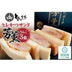 ヒレかつサンド 熟成ポーク 芳薫 りんご 3個入×3箱セット