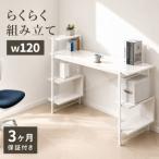 らくらく組立 棚付デスク W120cm ホワイト