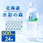 黒松内銘水 水彩の森 500ml×24本