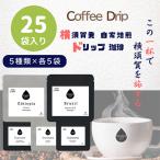 自家焙煎ドリップパック珈琲 ストレート5種 25パック