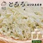 白口浜真昆布使用 とろろ昆布 50g×3袋