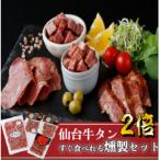 仙台牛たんすぐ食べられる燻製2倍セット