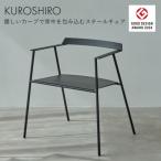 KUROSHIRO スチールチェア