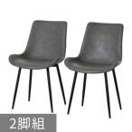 ダイニングチェア 2脚セット スタイリッシュ