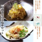 数の子積丹漬200g つぶ塩辛130gセット