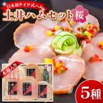 fu.... налог большой . город первый в Японии .. ветчина земля . ветчина 5 вида комплект [ Sakura ] дерево в коробке 