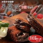 食品のミシュランにて1つ星受賞 果菓坂シリーズ2種セット