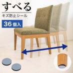 すべる 床キズ防止シール 丸 直径2.5cm 36個