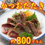 かつおタタキ 腹身 背身 合計で約800g