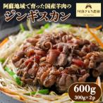 阿蘇地域で生産した貴重な 羊肉のジンギスカン 600g