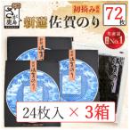 新撰 佐賀のり 焼海苔 全形6枚×4袋×3箱 合計72枚