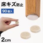 フェルト床キズ防止シール 丸 直径2cm 90個入り