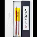 熊野筆 125年記念筆 燦 -さん- 2本セット