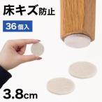 フェルト床キズ防止シール 丸 直径3.8cm 36個入り