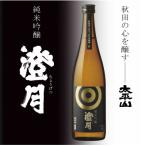 純米吟醸 澄月 720ml