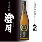 純米吟醸 澄月 720ml×4本