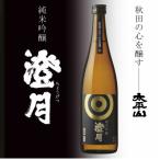 純米吟醸 澄月 720ml