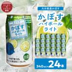 かぼすハイボールライト缶 1ケース 24本