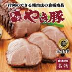 東京やき豚350g×2本入