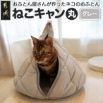 おふとん屋さんが作った☆ねこのおふとん