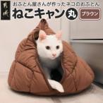 おふとん屋さんが作った☆ねこのおふとんテント型