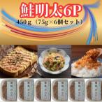 鮭明太450g 75g×6個