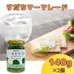 2個セット すだちマーマレード 140g×2