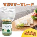 すだちマーマレード 400g
