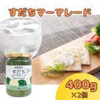 2個セット すだちマーマレード 400g×2